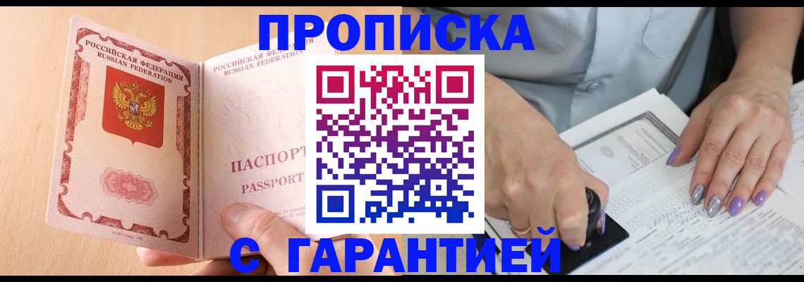 прописка 2025 в Киселёвске